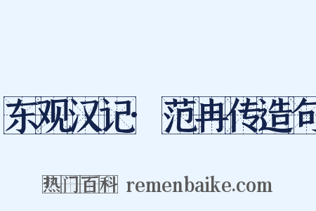 东观汉记·范冉传造句是什么意思的图片